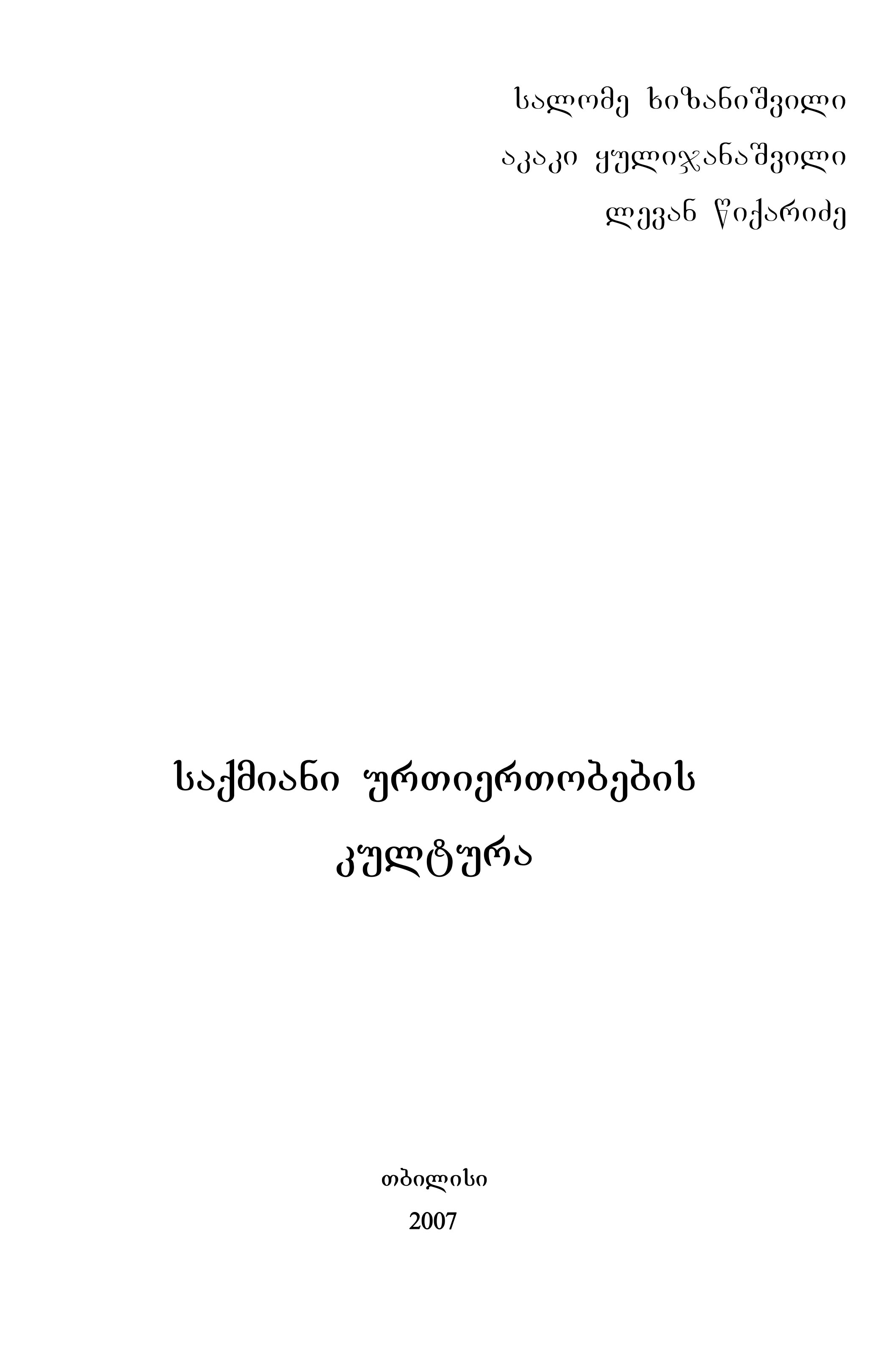 Cover of საქმიანი ურთიერთობების კულტურა