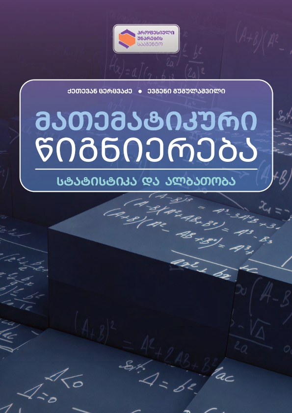 Cover of მათემატიკური წიგნიერება თავი N5- სტატისტიკა და ალბათობა