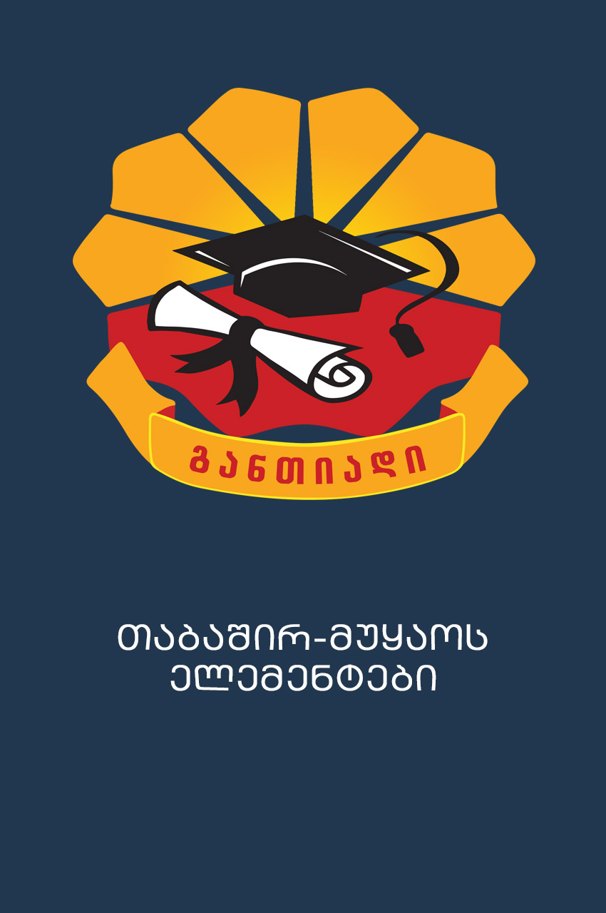 Cover of თაბაშირ მუყაოს ელემენტები